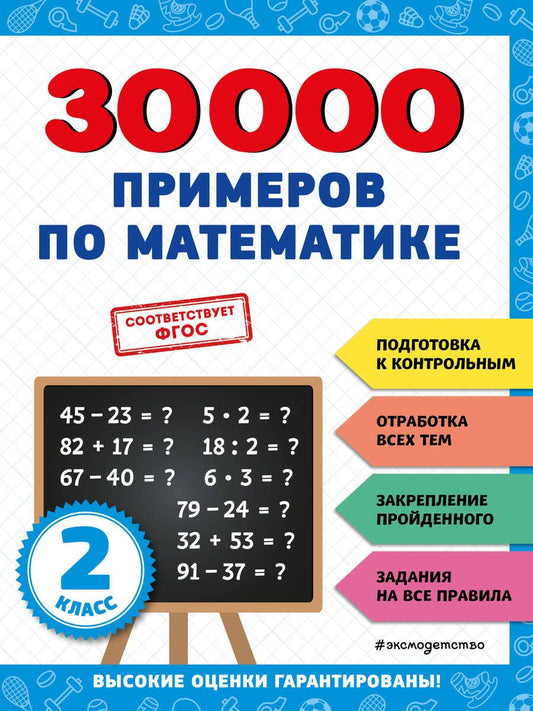 Обложка книги "Владимир Королёв: 30000 примеров по математике. 2 класс"