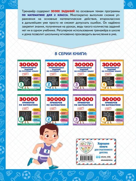 Фотография книги "Владимир Королёв: 30000 примеров по математике. 2 класс"