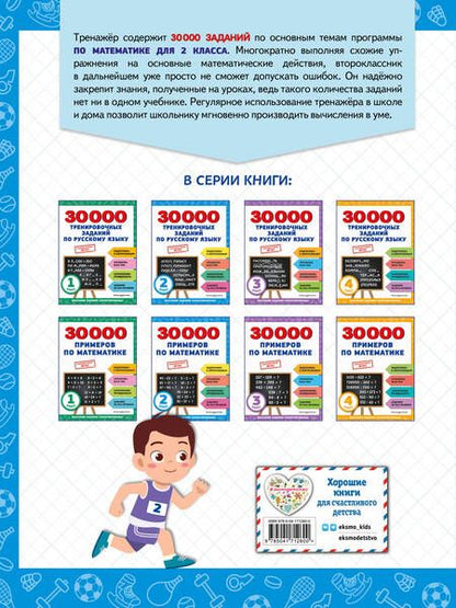 Фотография книги "Владимир Королёв: 30000 примеров по математике. 2 класс"