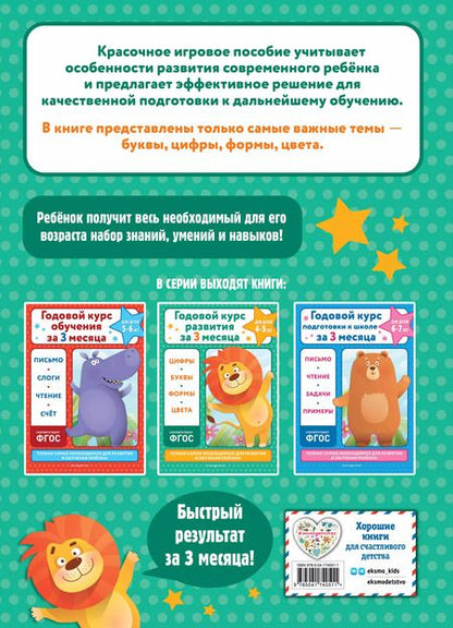 Фотография книги "Владимир Королёв: Годовой курс развития за три месяца. Для детей 4-5 лет. ФГОС"