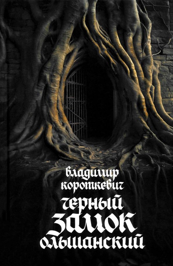 Обложка книги "Владимир Короткевич: Чёрный замок Ольшанский"
