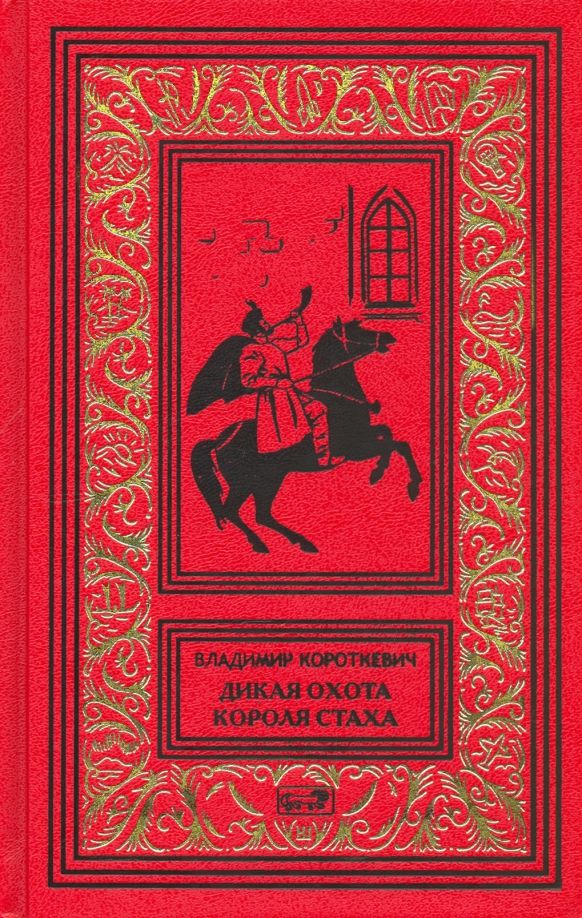 Обложка книги "Владимир Короткевич: Дикая охота короля Стаха"