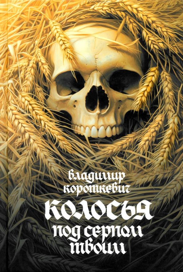 Обложка книги "Владимир Короткевич: Колосья под серпом твоим"