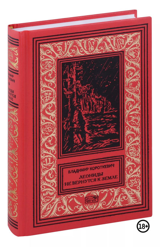 Обложка книги "Владимир Короткевич: Леониды не вернутся к земле"