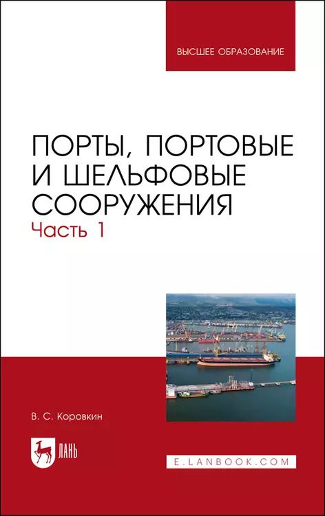 Обложка книги "Владимир Коровкин: Порты, портовые и шельфовые сооружения. Часть 1. Учебное пособие для вузов"