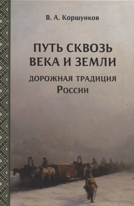 Обложка книги "Владимир Коршунков: Путь сквозь века и земли. Дорожная традиция России"