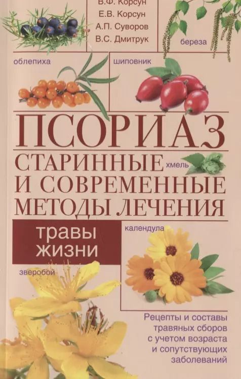 Обложка книги "Владимир Корсун: Псориаз. Старинные и современные методы лечения. Травы жизни"