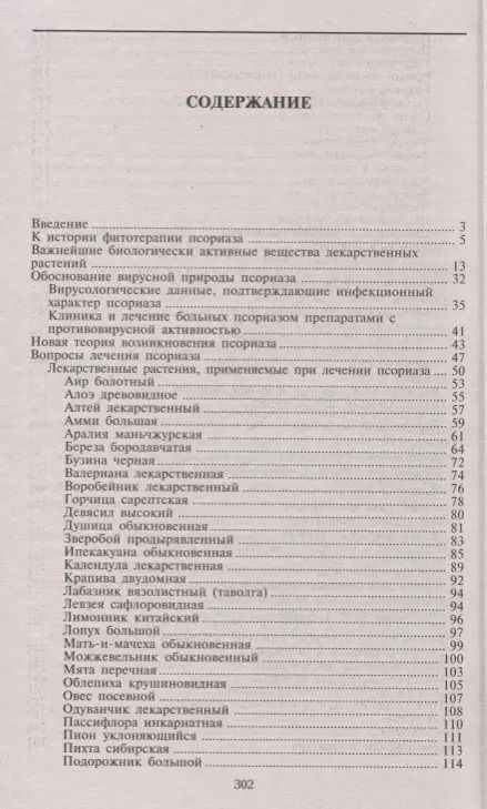 Фотография книги "Владимир Корсун: Псориаз. Старинные и современные методы лечения. Травы жизни"