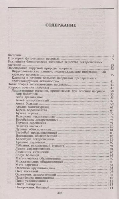 Фотография книги "Владимир Корсун: Псориаз. Старинные и современные методы лечения. Травы жизни"