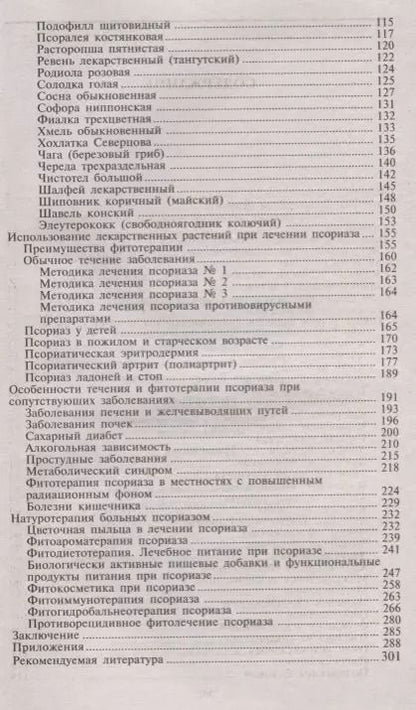Фотография книги "Владимир Корсун: Псориаз. Старинные и современные методы лечения. Травы жизни"