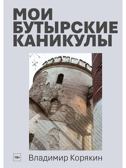 Обложка книги "Владимир Корякин: Мои Бутырские каникулы"