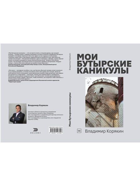 Фотография книги "Владимир Корякин: Мои Бутырские каникулы"