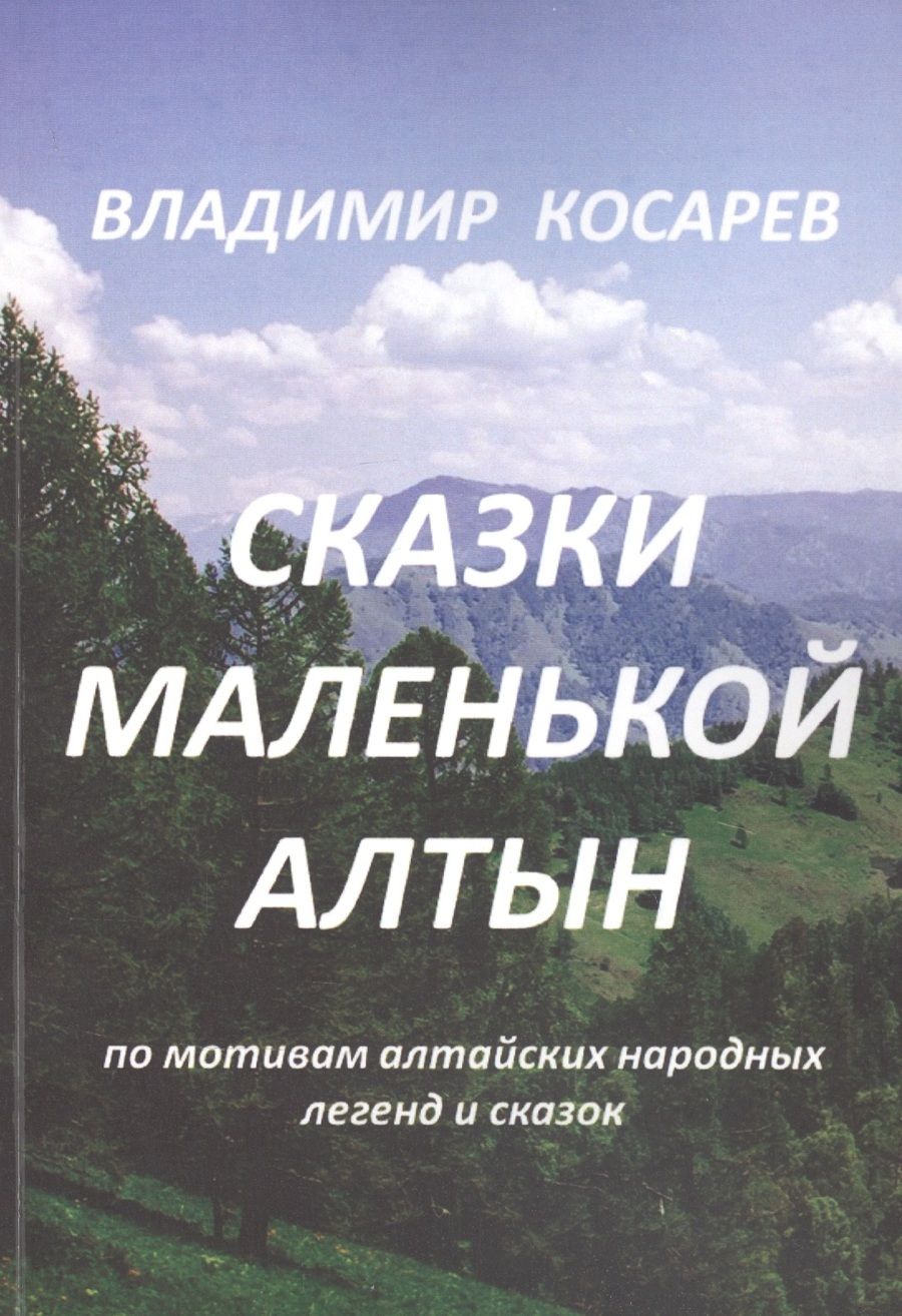 Обложка книги "Владимир Косарев: Сказки маленькой Алтын "