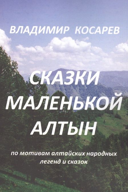 Фотография книги "Владимир Косарев: Сказки маленькой Алтын "