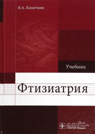 Обложка книги "Владимир Кошечкин: Фтизиатрия. Учебник"