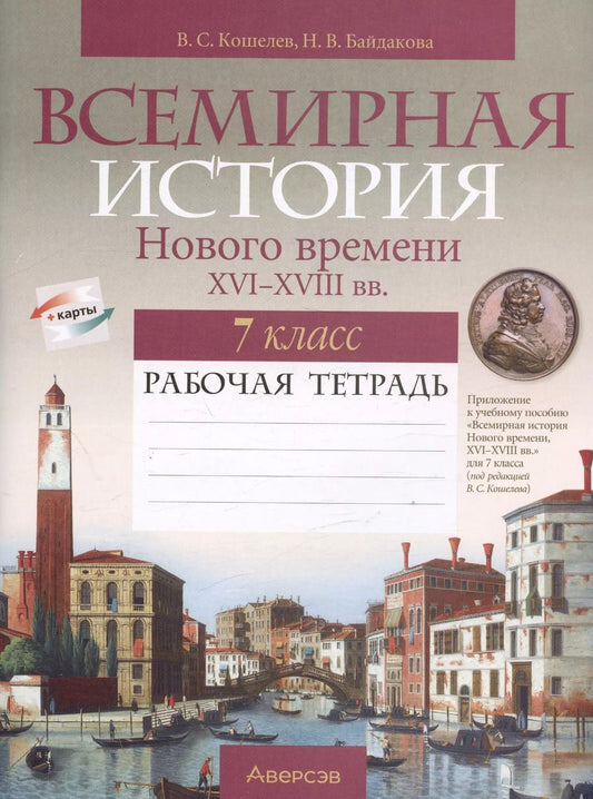 Обложка книги "Владимир Кошелев: История всемирная. 7 класс. Рабочая тетрадь"