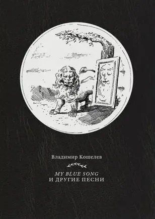 Обложка книги "Владимир Кошелев: My blue song и другие песни"