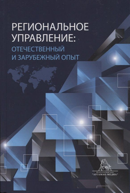 Обложка книги "Владимир Кошкидько: Региональное управление: отчественный и зарубежный опыт. Монография"