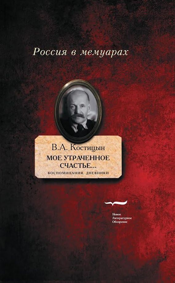 Обложка книги "Владимир Костицын: "Мое утраченное счастье..." Воспоминания, дневники. Том 1"