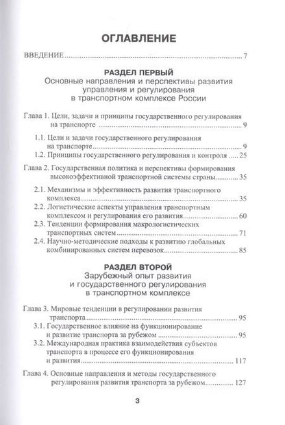 Фотография книги "Владимир Костров: Государственное регулирование на транспорте"
