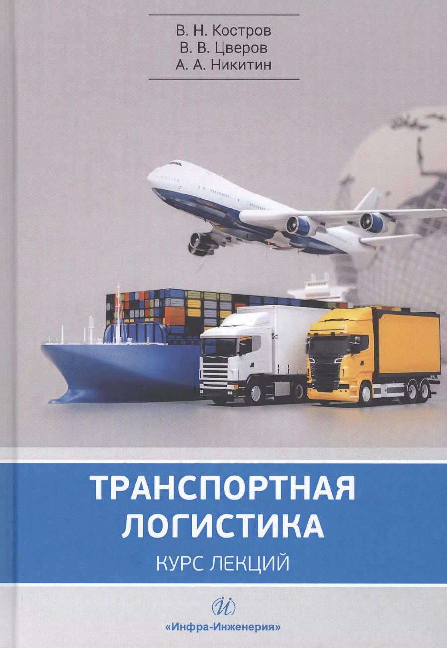 Обложка книги "Владимир Костров: Транспортная логистика. Курс лекций. Учебное пособие"