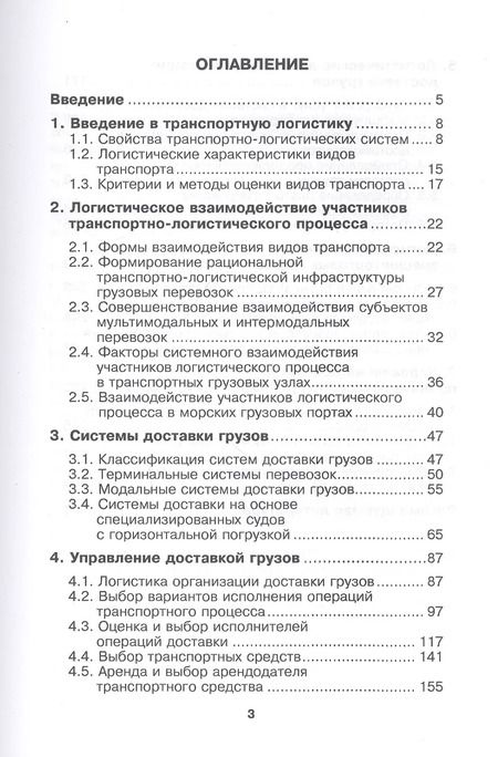 Фотография книги "Владимир Костров: Транспортная логистика. Курс лекций. Учебное пособие"