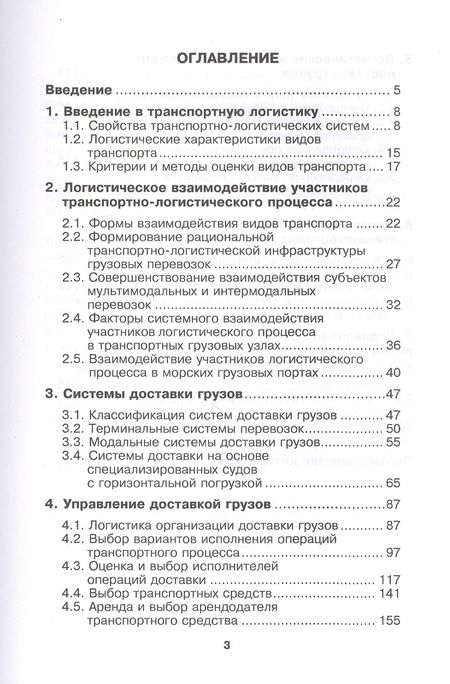 Фотография книги "Владимир Костров: Транспортная логистика. Курс лекций. Учебное пособие"
