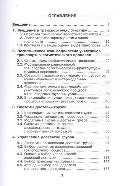 Фотография книги "Владимир Костров: Транспортная логистика. Курс лекций. Учебное пособие"