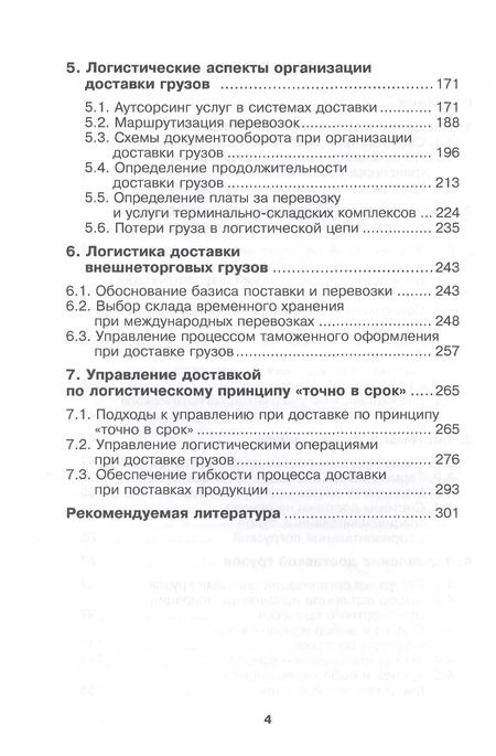 Фотография книги "Владимир Костров: Транспортная логистика. Курс лекций. Учебное пособие"