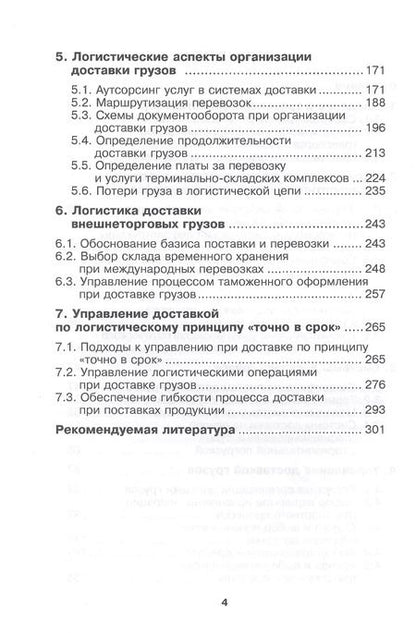 Фотография книги "Владимир Костров: Транспортная логистика. Курс лекций. Учебное пособие"