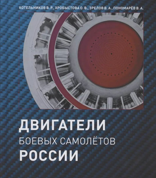 Обложка книги "Владимир Котельников: Двигатели боевых самолетов России"