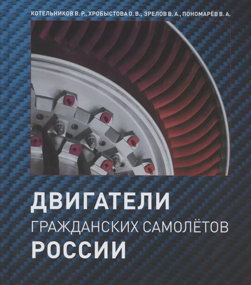 Обложка книги "Владимир Котельников: Двигатели гражданских самолетов России"