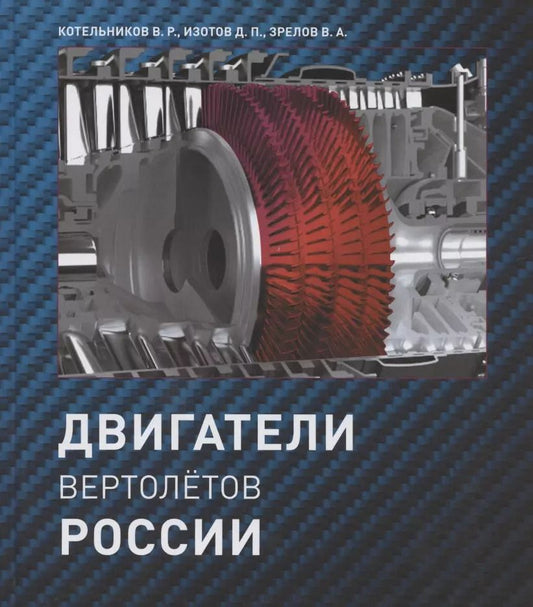 Обложка книги "Владимир Котельников: Двигатели вертолетов России"