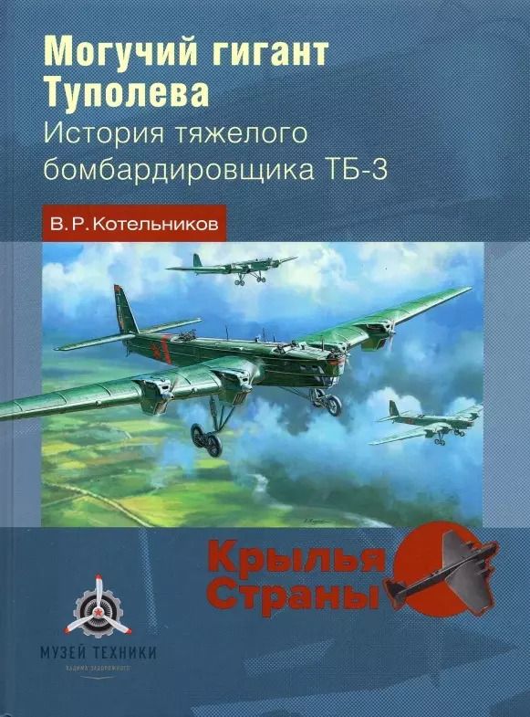 Обложка книги "Владимир Котельников: Могучий гигант Туполева. История тяжелого бомбардировщика ТБ-3"