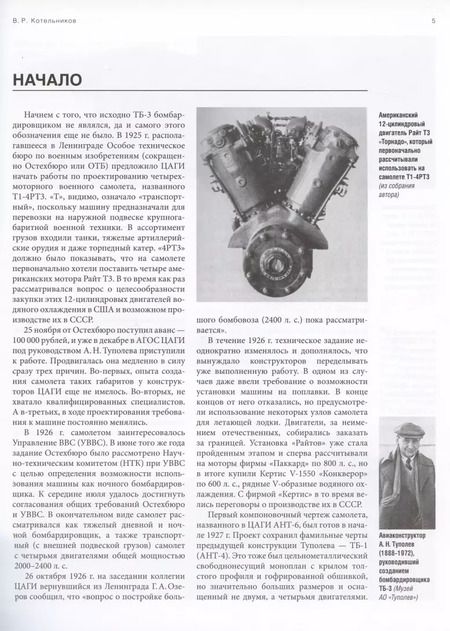 Фотография книги "Владимир Котельников: Могучий гигант Туполева. История тяжелого бомбардировщика ТБ-3"