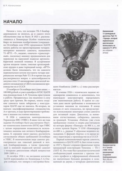 Фотография книги "Владимир Котельников: Могучий гигант Туполева. История тяжелого бомбардировщика ТБ-3"