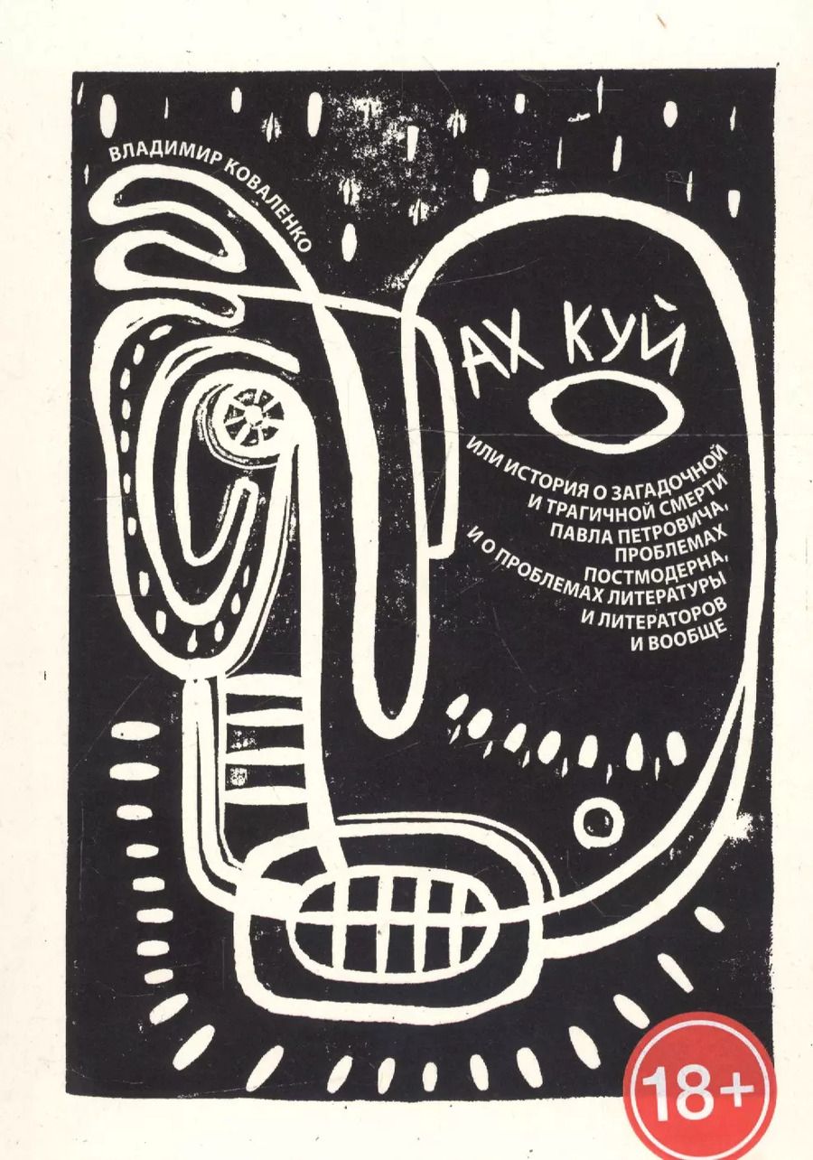 Обложка книги "Владимир Коваленко: Ах Куй, или история о загадочной и трагичной смерти Павла Петровича, проблемах постмодерна, и о проб"