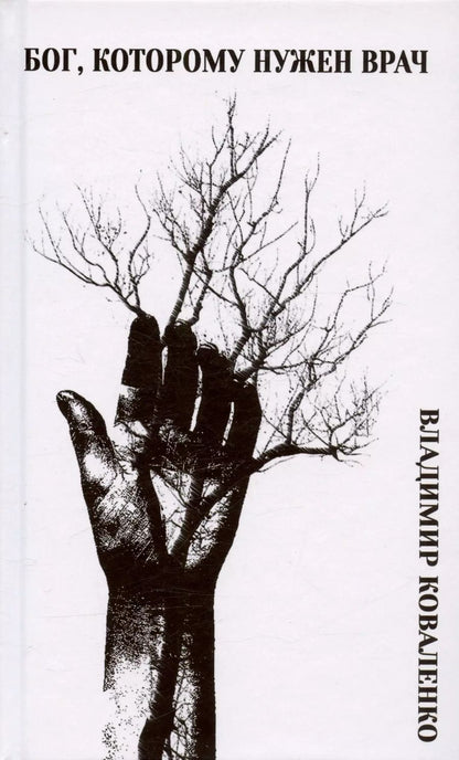 Обложка книги "Владимир Коваленко: Бог, которому нужен врач"