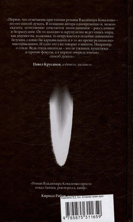 Фотография книги "Владимир Коваленко: Бог, которому нужен врач"