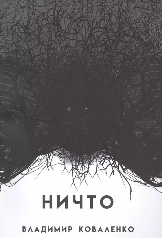 Обложка книги "Владимир Коваленко: НИЧТО или тому, кто придет после"