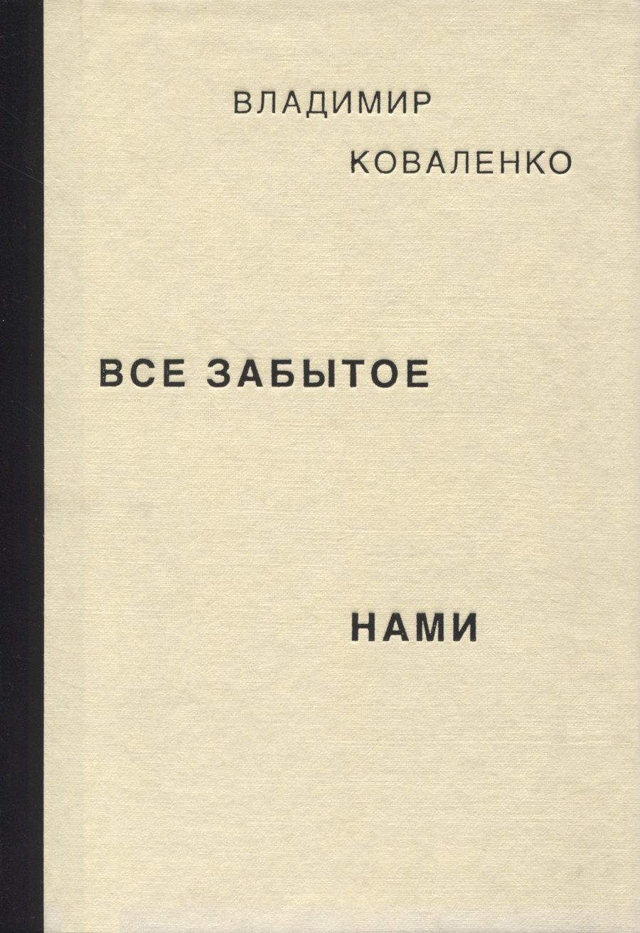 Обложка книги "Владимир Коваленко: Все забытое нами"