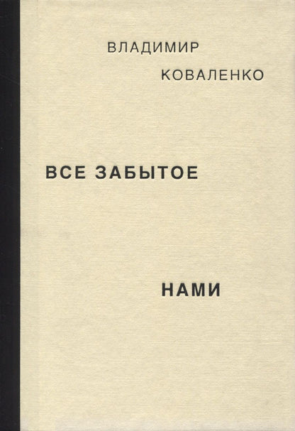 Обложка книги "Владимир Коваленко: Все забытое нами"