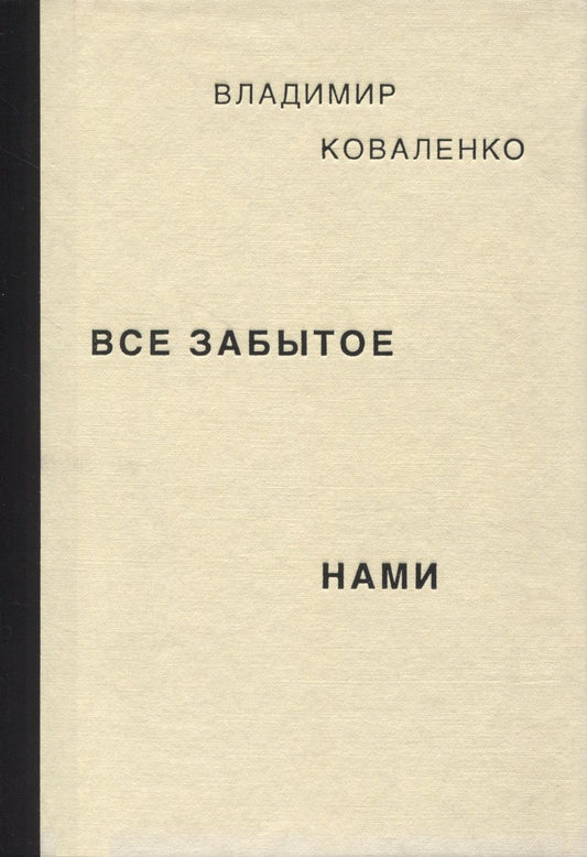 Обложка книги "Владимир Коваленко: Все забытое нами"