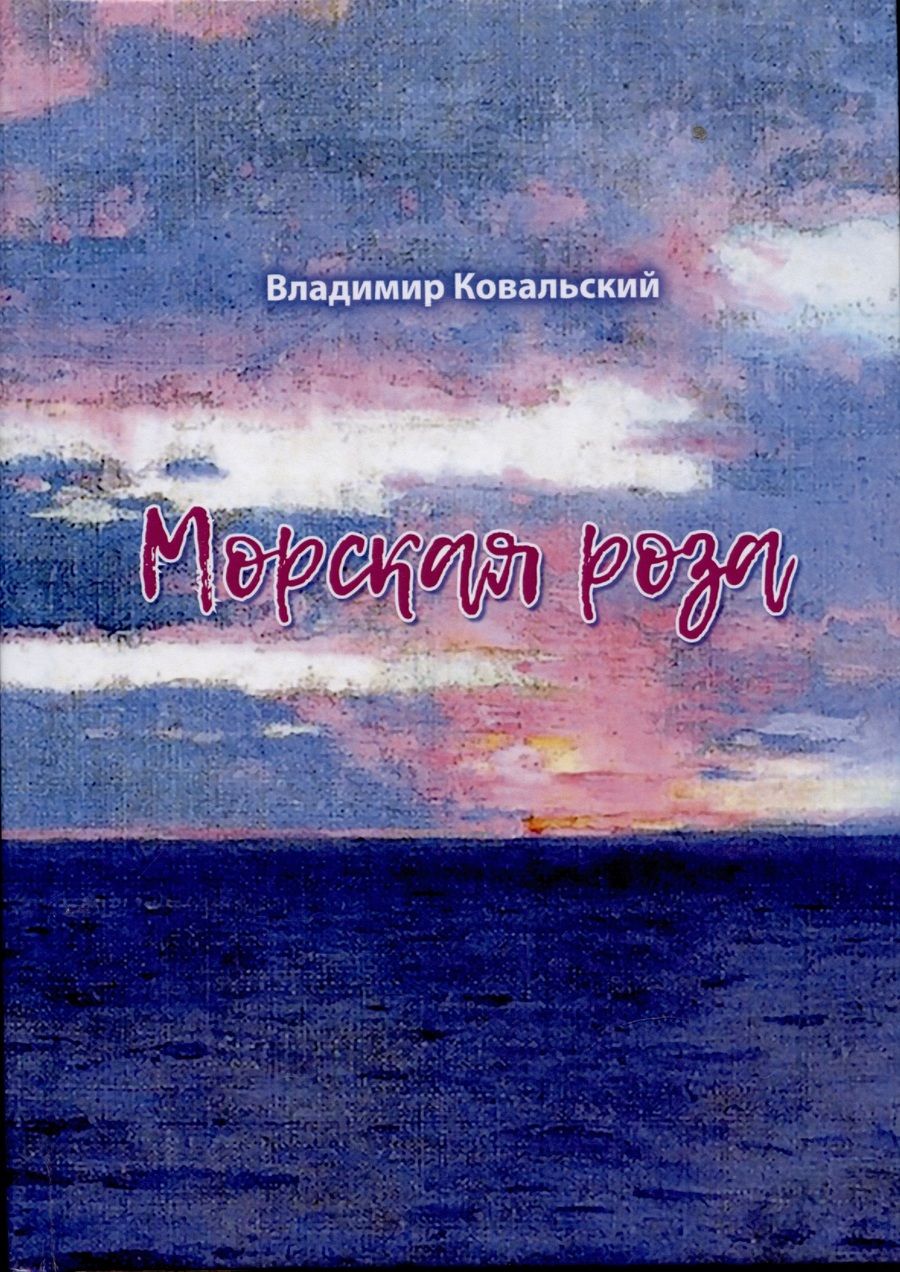 Обложка книги "Владимир Ковальский: Морская роза : стихотворения"