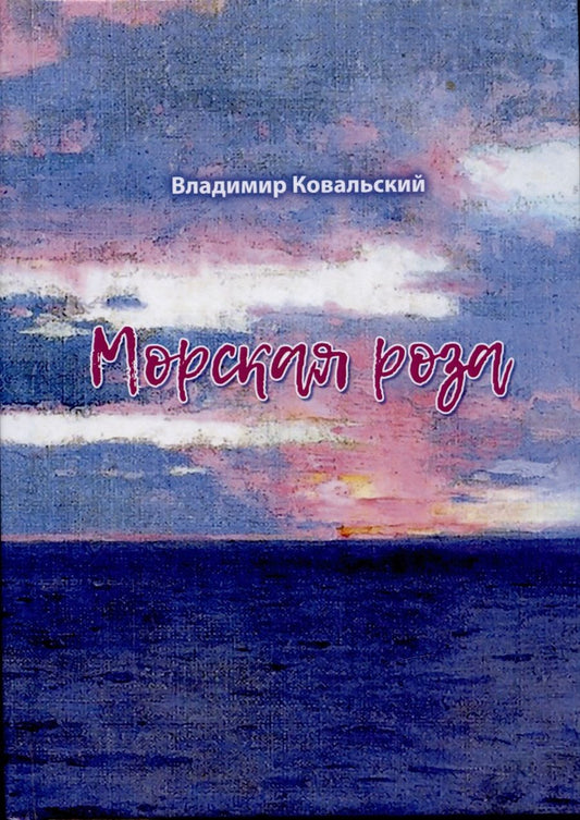 Обложка книги "Владимир Ковальский: Морская роза : стихотворения"