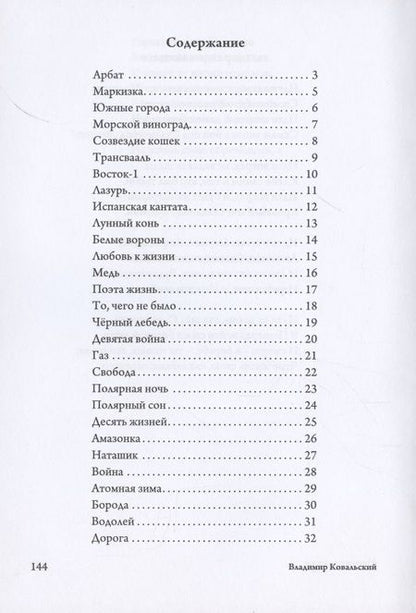 Фотография книги "Владимир Ковальский: Морская роза : стихотворения"