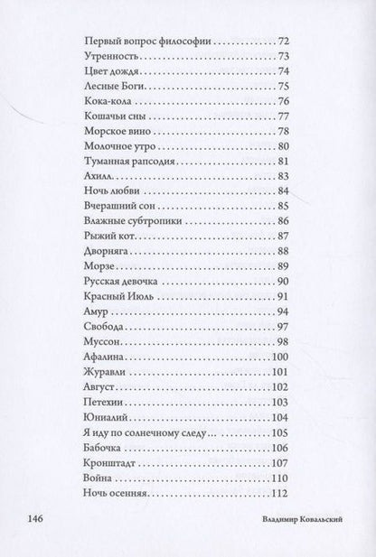 Фотография книги "Владимир Ковальский: Морская роза : стихотворения"