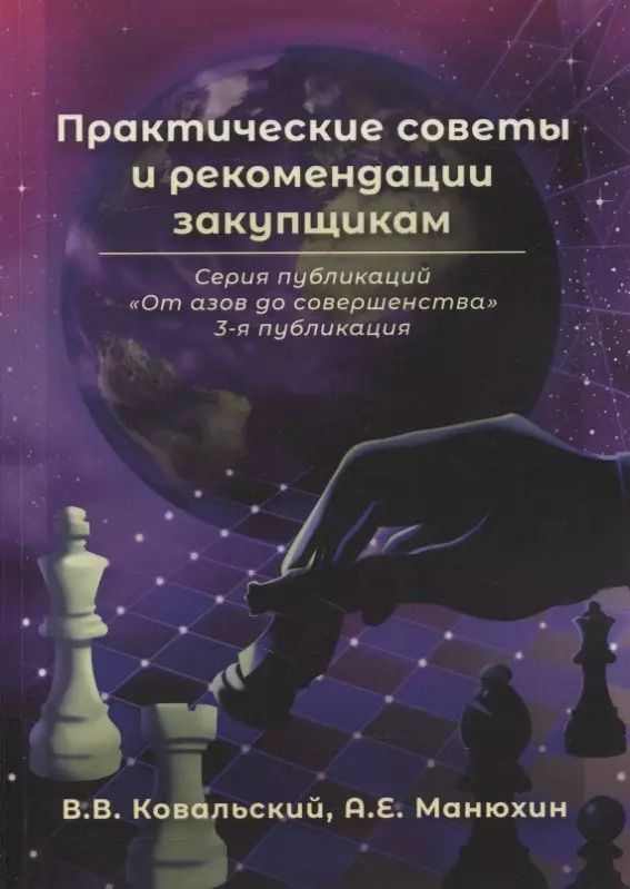 Обложка книги "Владимир Ковальский: Практические советы и рекомендации закупщикам. 3-я публикация"