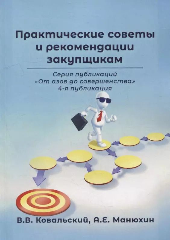 Обложка книги "Владимир Ковальский: Практические советы и рекомендации закупщикам. 4-я публикация"