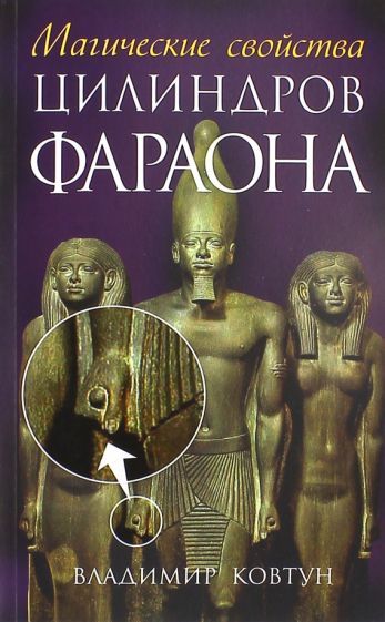 Обложка книги "Владимир Ковтун: Магические свойства цилиндров фараона"